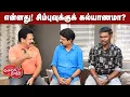 Download Lagu Valai Pechu | என்னது! சிம்புவுக்கு கல்யாணமா? | Video 2924 | 16th July 2025