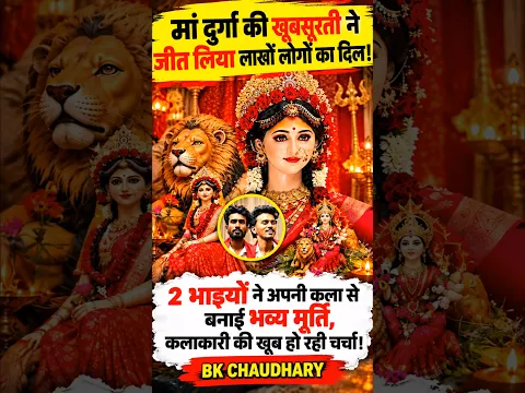 दुर्गा की भव्य मूर्ति बनाने वाले दो भाई कौन हैं? 😱🙏 | छत्तीसगढ़ के कलाकार #shorts #news