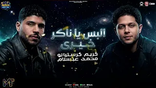 البس يا ناكر خيرى   لو حتى شطب صبرك متقعش غير على قبرك   كريم كرستيانو و محمد عبسلام   شعبى      دندنها