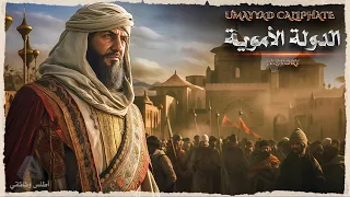 روائع العصر الأموي اكتشف تاريخ إمبراطورية الأمويين وتأثيرها على العالم وثائقي 