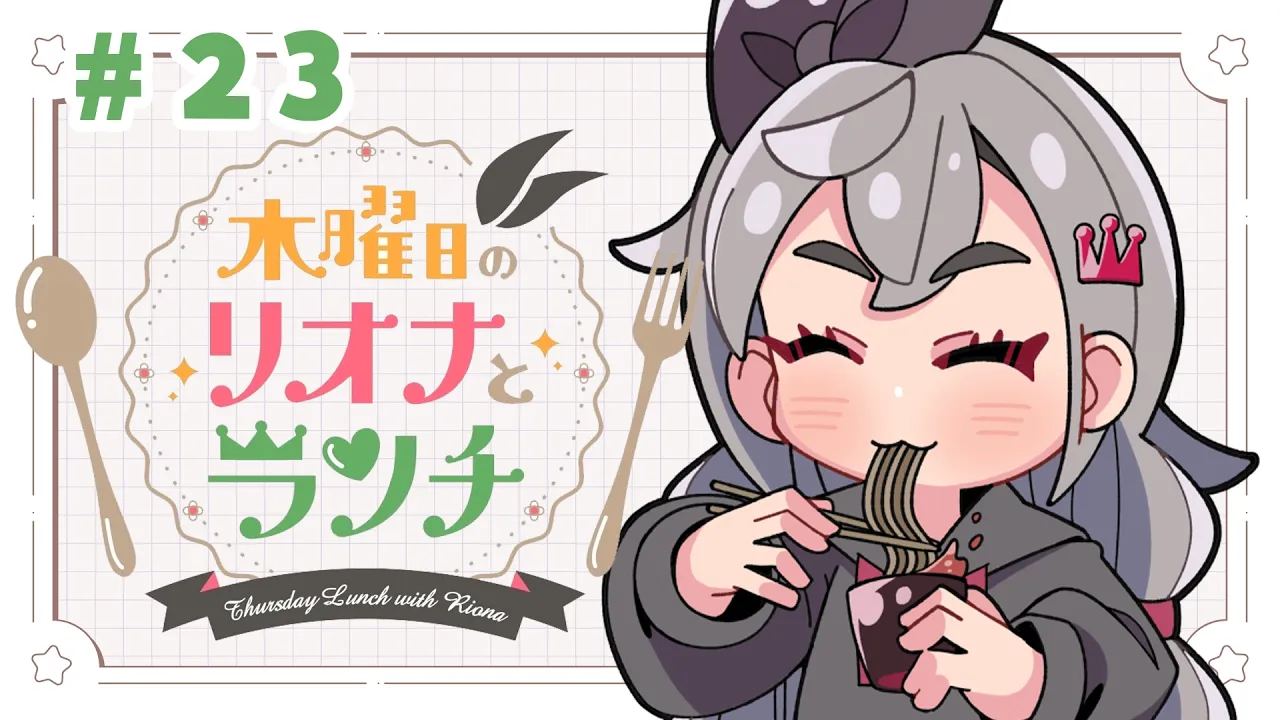 【定期配信＃２３】木曜のお昼の１２時はリオナとランチ❤【ホロライブ DEV IS 響咲リオナ】#リオナとランチ