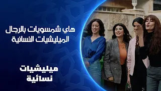 هاي شمسويات بالرجال الميليشيات النسائية 