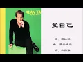 【谭咏麟 Alan Tam】爱自己 粤语