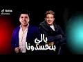 انتظرونا يوم الخميس مهرجان يالي بتحسدونا علي قناتي الرسميه Hamo Bika