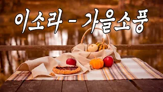 [음원 듣기] 이소라 - 가을소풍