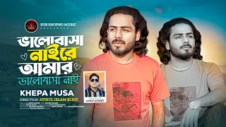 bhalobasa nai re amar bhalobasa nai khepa musa new song 2026