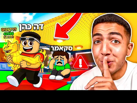 Video Thumbnail: עשיתי סקאם לילד הכי עשיר ברובלוקס !!! (הוא בכה)