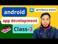 android app development tutorial for beginners Bangla class-3 android app development tech solve