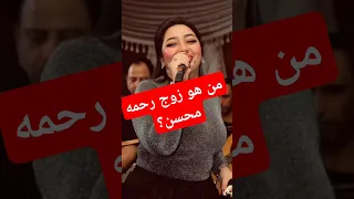 من هو زوج رحمه محسن وايه علاقتها بأحمد العوضي كبسولات من دهب Viralvideo العوضي رحمه محسن  من هو زوج رحمه محسن وايه علاقتها بأحمد العوضي كبسولات من دهب Viralvideo العوضي رحمه محسن