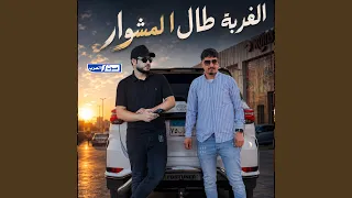 الغربة طال المشوار دندنها