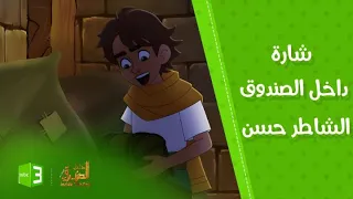 شارة مسلسل داخل الصندوق الشاطر حسن 