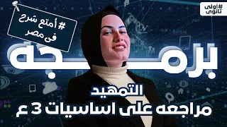 محاضرة التعريفيه الاولى منهج البرمجه الصف الاول الثانوى البكالوريا الجديدة 