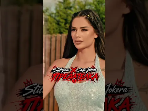 STILIYAN & SASHO JOKERA - Predatelka / СТИЛИЯН & САШО ЖОКЕРА - Предателка // Out Now #newsong