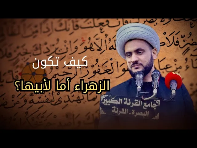 ⁣كيف تكون الزهراء عليها السلام أما لأبيها؟ | الشيخ سلام العسكري -يوم الجمعة ١٠ ربيع الثاني -٢٠٢٥ 