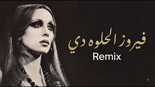 فيروز   الحلوة دي                                                   دندنها