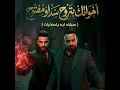 اخواتك بتروح سد او مفتوح ( سيلف ايه ياحضارات )
