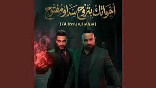 اخواتك بتروح سد او مفتوح   سيلف ايه ياحضارات   دندنها