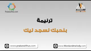 بنحبك نسجد ليك انت فادينا ترانيم كلمة ولحن 