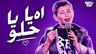 أدم زين الدين   اه ياحلو                                      دندنها