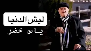 ياس خضر  ليش الدنيا                          حصريا    دندنها