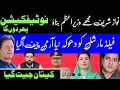 Lagu نوازشریف مجھے وزیراعظم بناؤ پھر نوٹیفکیشن دوں گا || فیلڈ مارشل کو دھوکہ ||