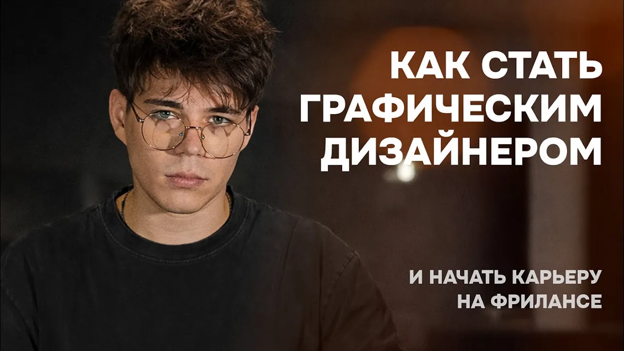 Как стать графическим дизайнером в 2026 и начать карьеру на фрилансе