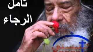 تامل عن الرجاء للبابا شنوده الثالث 