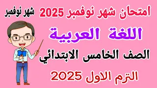 امتحان لغة عربية للصف الخامس الابتدائي امتحان شهر نوفمبر الترم الاول 2025 امتحانات الصف الخامس 