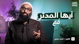 أيها المدثر ق م 