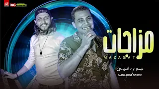 جديد مزاجات حظ هتكسر السماعات احمد التونسي والعالمي محمد عبدالسلام لعشاق الروقان دندنها