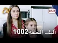 Download Lagu أليف الحلقة 1002 | دوبلاج عربي