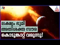 ഭൂമിയെ ലക്ഷ്യമാക്കി സൗര കൊടുങ്കാറ്റ് | Solar Storm