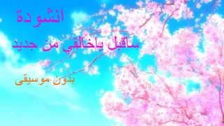 ساقبل يا خلقي من جديد بدون موسيقى 