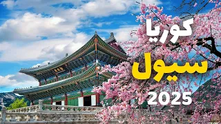 سيول عاصمة كوريا  قصور وناطحات سحاب   معلومات كاملة  أسعار  طقس ونصائح دندنها