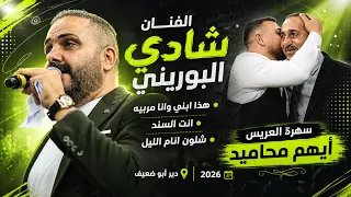 الفنان شادي البوريني    هذا ابني وانا مربيه   انت السند   شلون انام الليل   العريس أيهم محاميد      دندنها