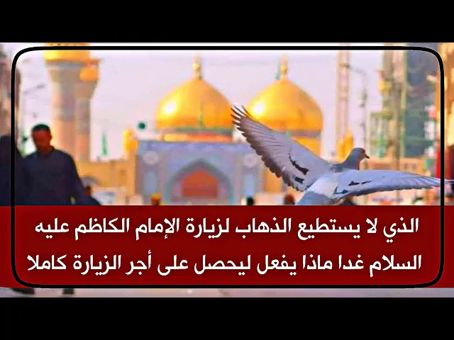 ⁣إذا لم تستطع زيارة الكاظم عليه السلام غدا ماذا تفعل لتحصل على أجر زيارته كاملا وكأنك بمرقده مع زواره
