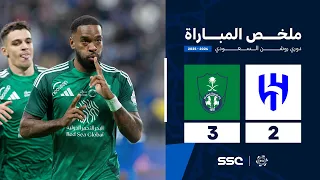 ملخص مباراة الهلال 2 3 الأهلي الجولة 23 من دوري روشن السعودي للمحترفين 2024 2025 