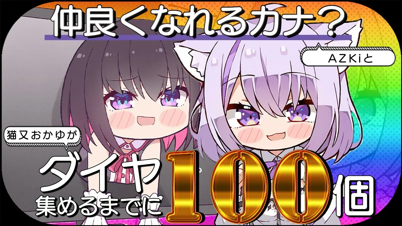 【Minecraft】AZKiちゃんようこそ🔥ダイヤ100個掘り終えるまでに仲良くなれるカナ⁉【 猫又おかゆ ×AZKi 】