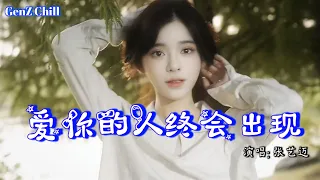  zhang yi mai ai ni de ren zhong hui chu xian mv 