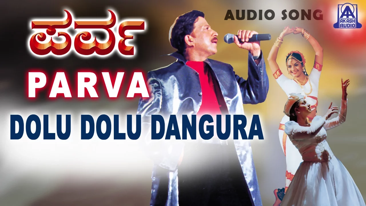 Parva - "Dolu Dolu Dangura" Audio Song | Vishnuvardhan, Prema, Roja | Akash Audio