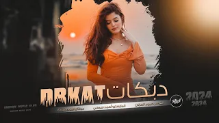 قلتلهم ماني مصاحب قالو جذاب ما يدرون المراقص مابيها حباب دبكات 2024 الفنان حمود الغزلان 