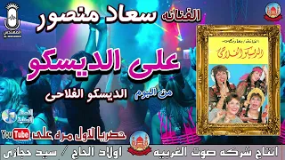 سعاد منصور على الديسكو  انتاج صوت الغربيه دندنها