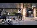 Download Lagu 서리 Seori - Dive with you | LCDC LIVE