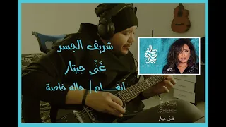 شريف الجسر   غني جيتار   حالة خاصة   أنغام                                        دندنها