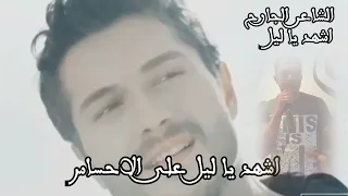 اشهد ياليل       قصيدة  الشاعرالجارح  احمد چاچو دندنها