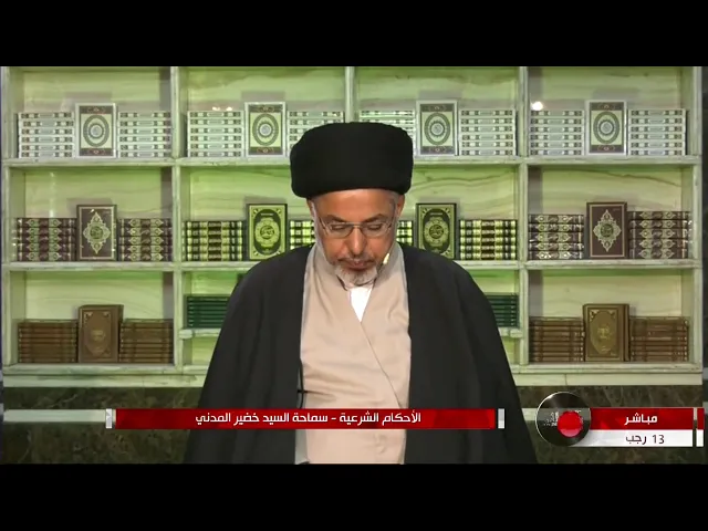 ⁣السيد خضير المدني _ الاحكام الشرعية ( كتاب النكاح / المهر ) 26 \ 2 \ 2021