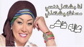 انا بشتغل نفسي محدش يشتغلني ع درامز    توزيع   اسلام مارك    هاله فاخر    ترند التيك توك         دندنها