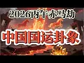 Lagu 2026 Bingwu Red Horse Robbery: Analysis of China's National Fortune Hexagram | War? Economic Cris...