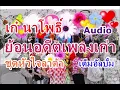 Audio เก๋ นาโพธิ์ - หัวใจลาต้า (เต็มอัลบั้ม)