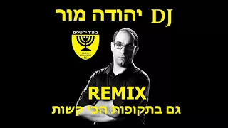 גם בתקופות הכי קשות רמיקס DJ יהודה מור ביתר ירושלים 